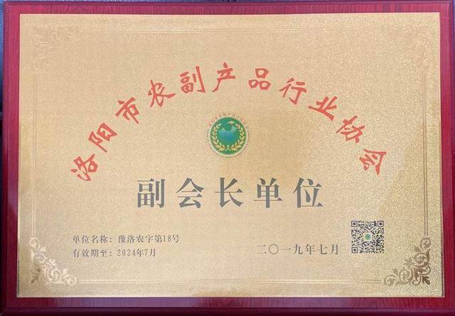 54.農(nóng)副產(chǎn)品行業(yè)協(xié)會(huì)副會(huì)長(zhǎng)單位2019.7